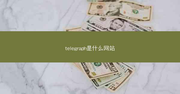 telegraph是什么网站