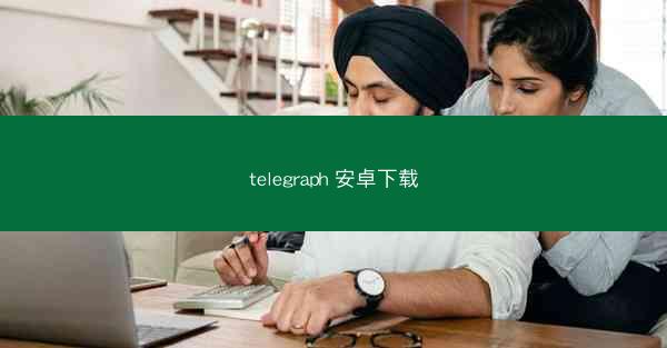 telegraph 安卓下载