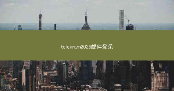 telegram2025邮件登录