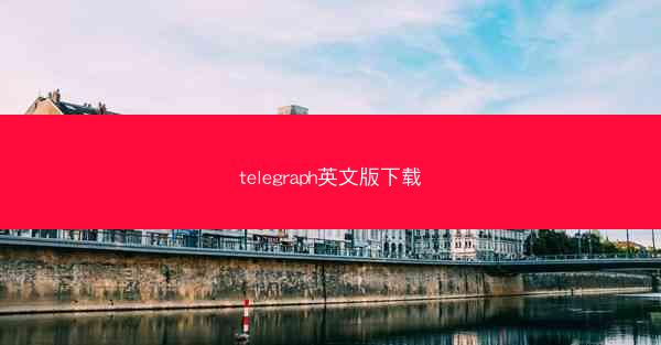 telegraph英文版下载