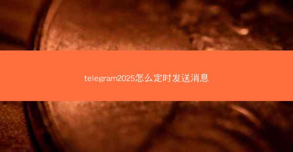 telegram2025怎么定时发送消息