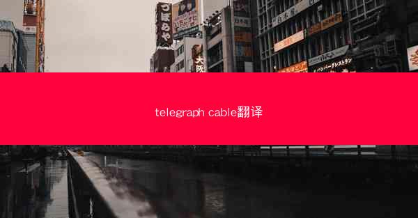 telegraph cable翻译