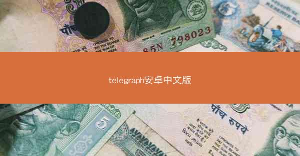telegraph安卓中文版