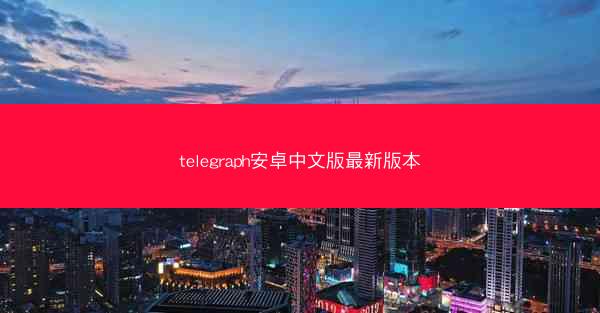 telegraph安卓中文版最新版本