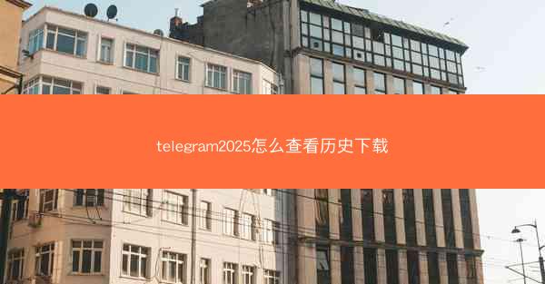 telegram2025怎么查看历史下载