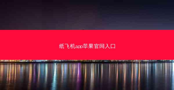 纸飞机app苹果官网入口