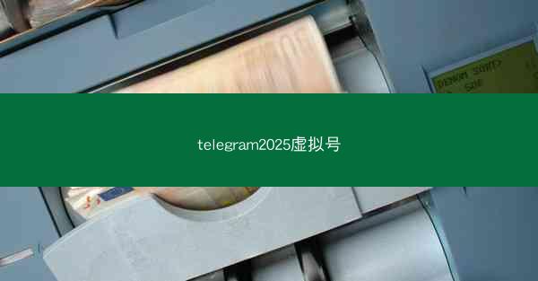 telegram2025虚拟号