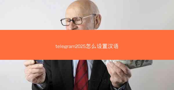 telegram2025怎么设置汉语