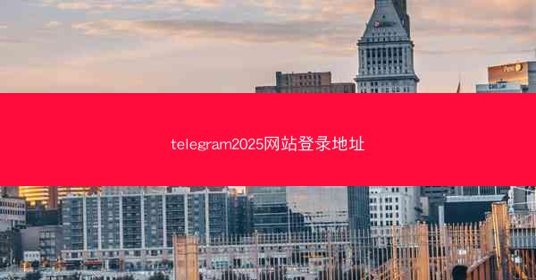 telegram2025网站登录地址