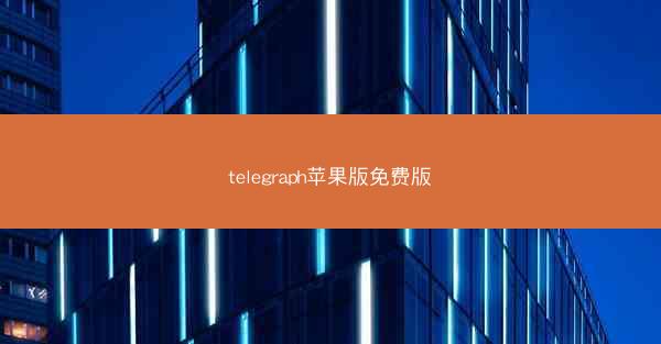 telegraph苹果版免费版