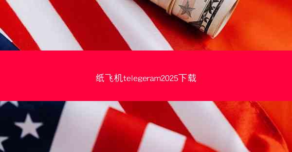 纸飞机telegeram2025下载