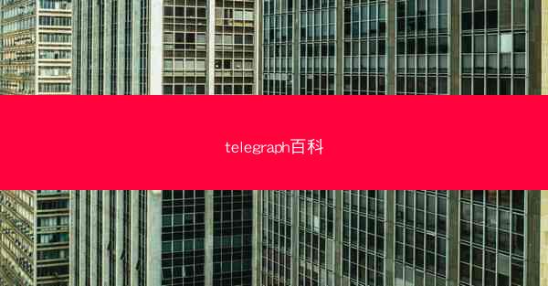 telegraph百科
