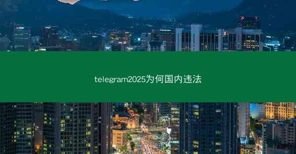 telegram2025为何国内违法