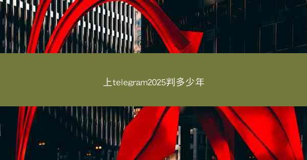 上telegram2025判多少年