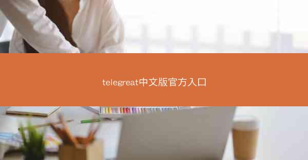 telegreat中文版官方入口