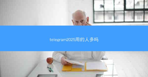 telegram2025用的人多吗