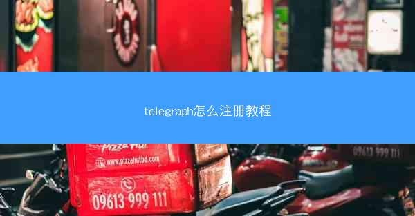 telegraph怎么注册教程