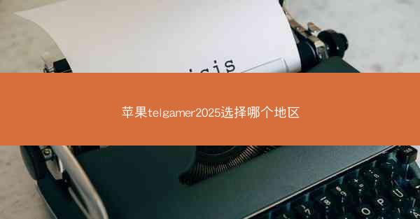 苹果telgamer2025选择哪个地区