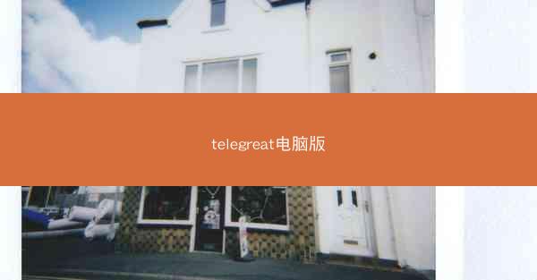 telegreat电脑版
