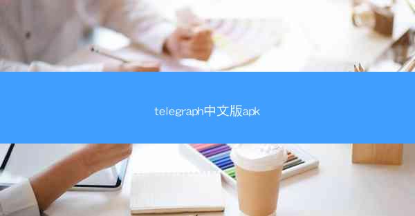 telegraph中文版apk