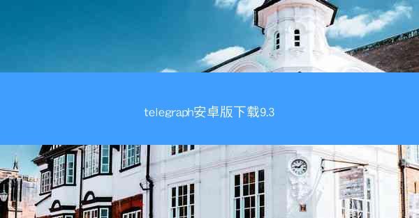 telegraph安卓版下载9.3