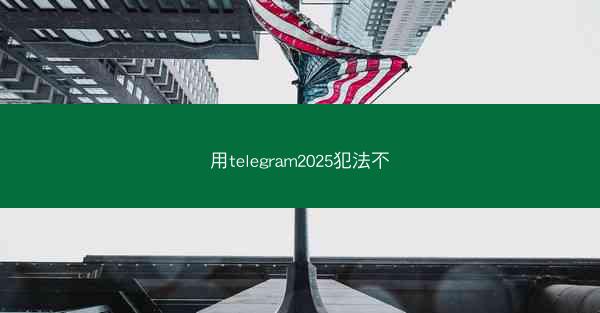 用telegram2025犯法不