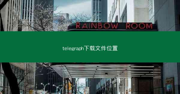 telegraph下载文件位置