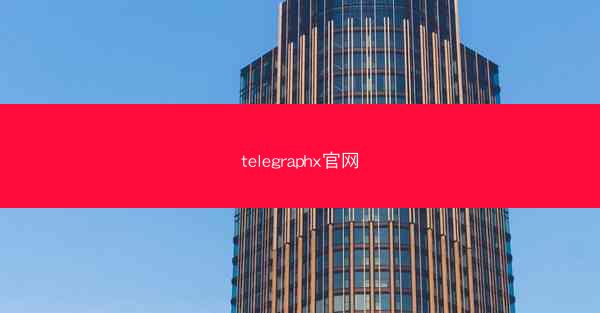 telegraphx官网
