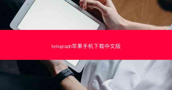 telegraph苹果手机下载中文版