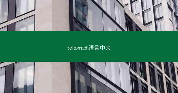 telegraph语言中文