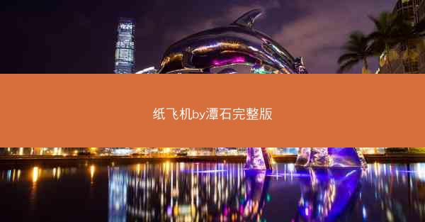 纸飞机by潭石完整版