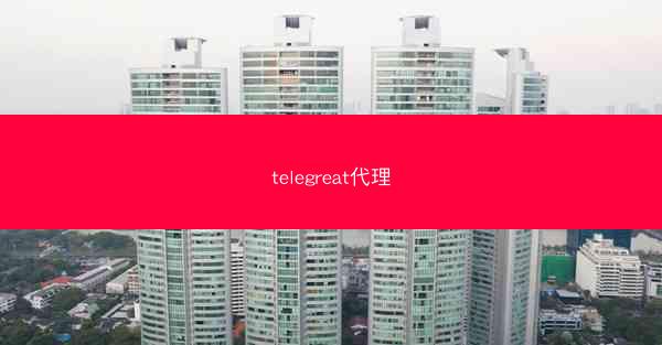 telegreat代理