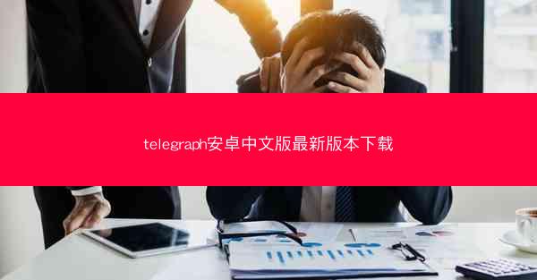 telegraph安卓中文版最新版本下载
