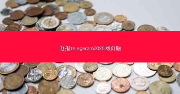 电报telegeram2025网页版