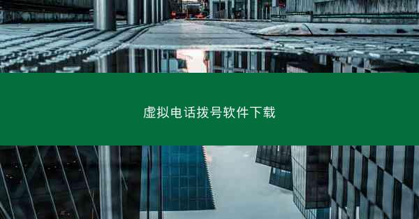 虚拟电话拨号软件下载