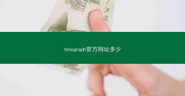 telegraph官方网址多少