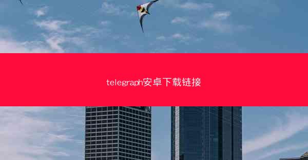 telegraph安卓下载链接