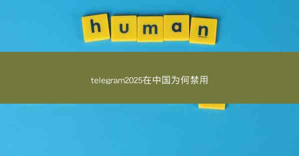 telegram2025在中国为何禁用