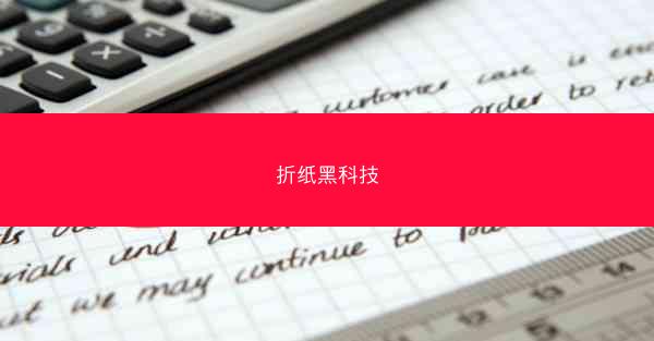 折纸黑科技