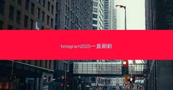 telegram2025一直刷新