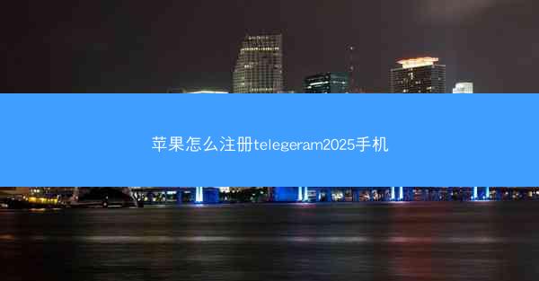 苹果怎么注册telegeram2025手机