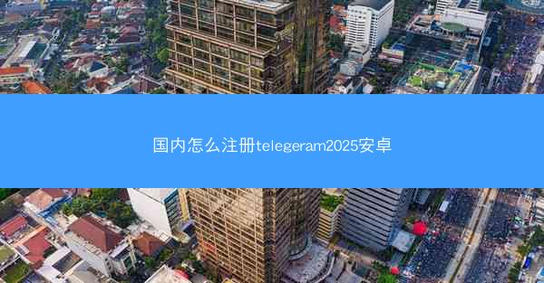 国内怎么注册telegeram2025安卓
