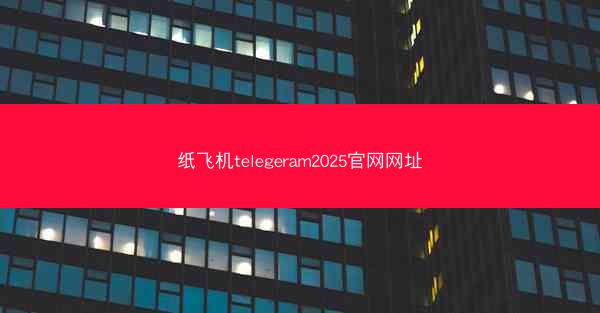 纸飞机telegeram2025官网网址