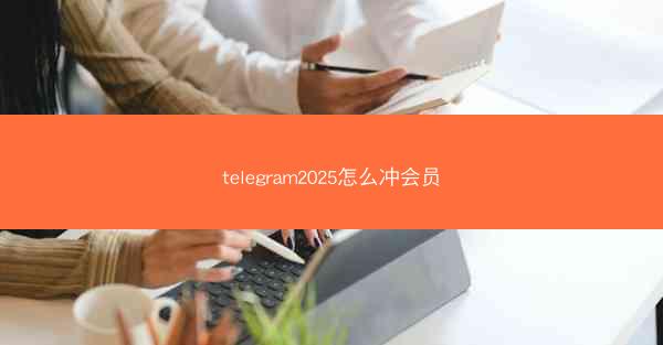telegram2025怎么冲会员