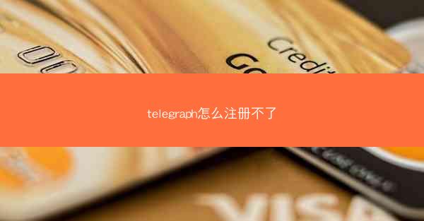 telegraph怎么注册不了