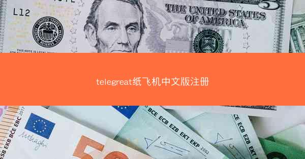telegreat纸飞机中文版注册