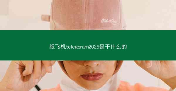 纸飞机telegeram2025是干什么的