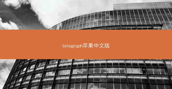 telegraph苹果中文版