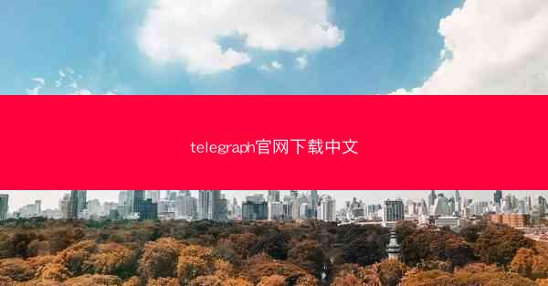 telegraph官网下载中文