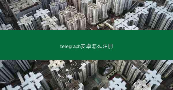 telegraph安卓怎么注册